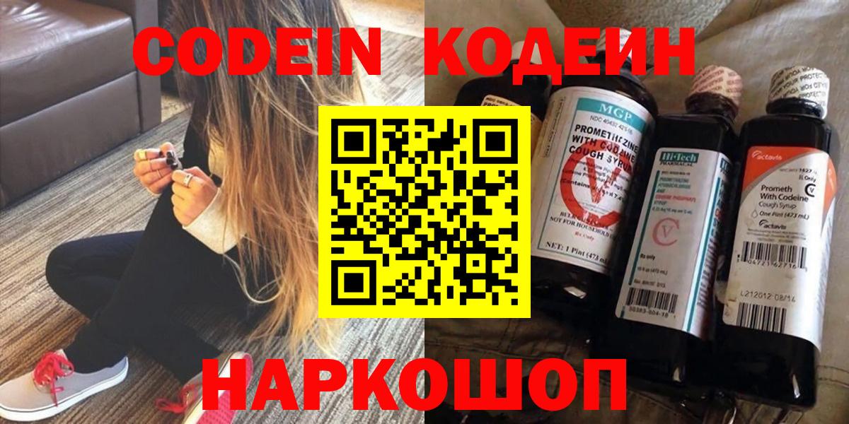 Codein Purple Drank  Кодеиновый сироп Lean Purple Drank  Вход с VPN  Канаш 