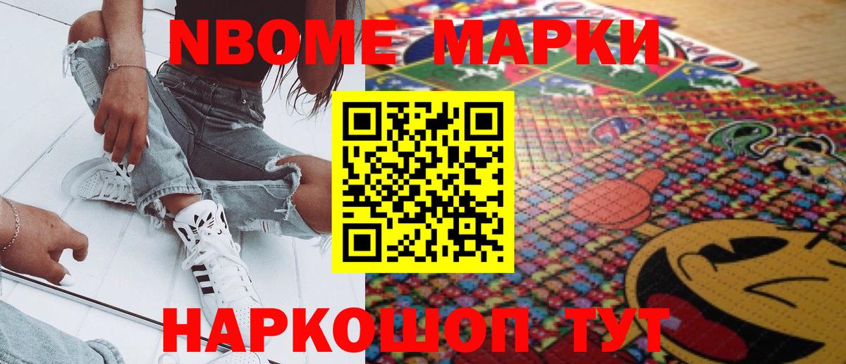 Марки NBOMe 1500мкг Канаш